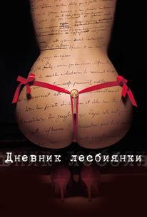 Дневник лесбиянки