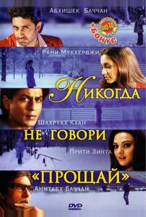 Никогда не говори «Прощай»