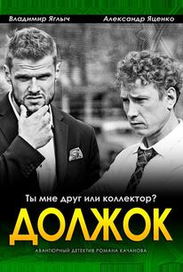 Должок