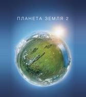 Планета Земля 2