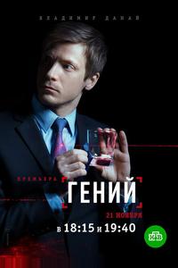 Гений