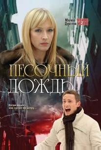 Песочный дождь