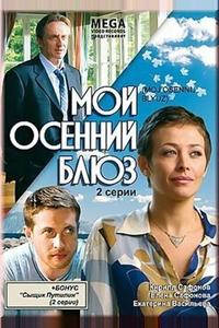 Мой осенний блюз
