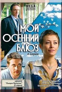 Мой осенний блюз