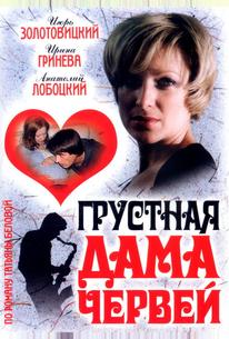 Грустная дама червей