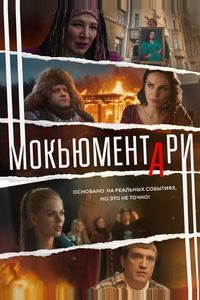 Мокьюментари