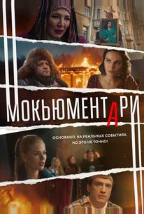 Мокьюментари
