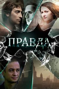 Правда