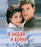 В любви и войне