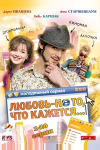 Любовь — не то, что кажется