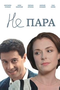 Не пара