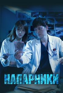 Напарники