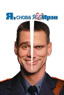 Я, снова я и Ирэн