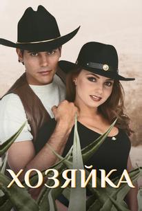 Хозяйка
