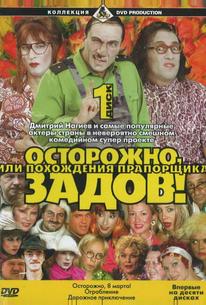 Осторожно, Задов! или Похождения прапорщика