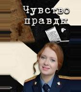 Чувство правды
