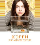 Кэрри Пилби