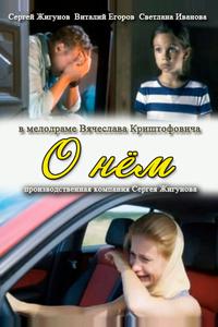 О нем