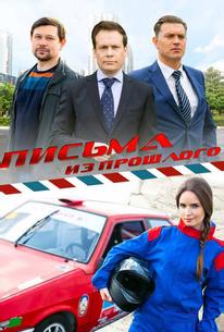 Письма из прошлого