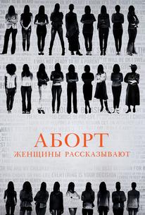 Аборт: женщины рассказывают
