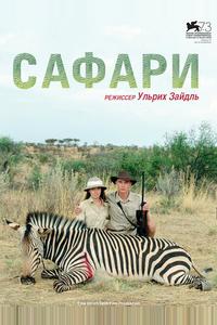 Сафари