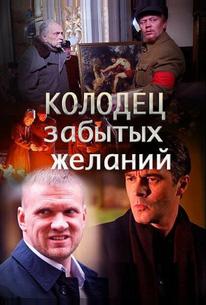Колодец забытых желаний