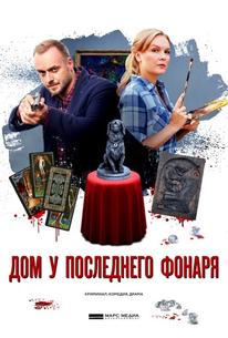 Дом у последнего фонаря