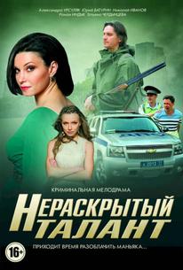 Нераскрытый талант
