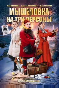Мышеловка на три персоны