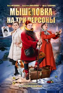Мышеловка на три персоны