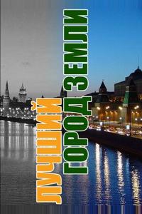 Лучший город Земли