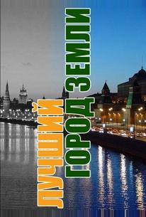 Лучший город Земли