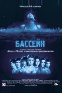 Бассейн