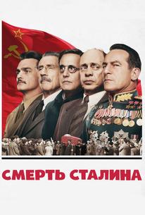 Смерть Сталина