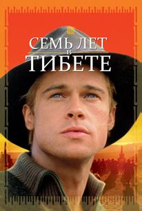 Семь лет в Тибете