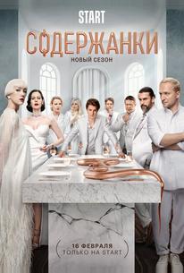 Содержанки 4