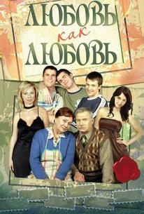 Любовь как любовь