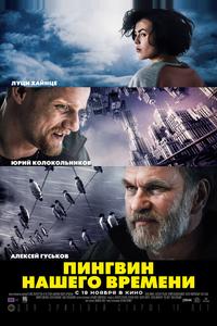 Пингвин нашего времени