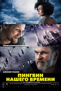 Пингвин нашего времени
