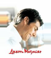 Джерри Магуайер