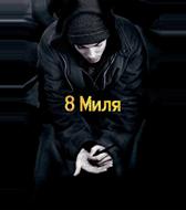 8 Миля