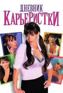 Дневник карьеристки