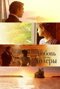 Любовь во время холеры