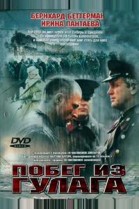 Побег из Гулага