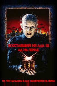 Восставший из ада 3: Ад на Земле