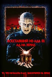 Восставший из ада 3: Ад на Земле