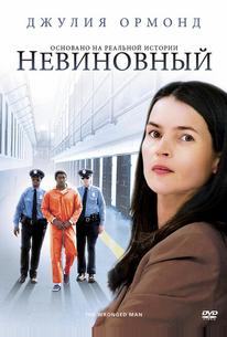 Невиновный