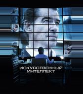 Искусственный интеллект. Доступ неограничен