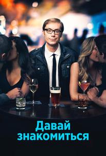 Давай знакомиться