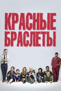Красные браслеты